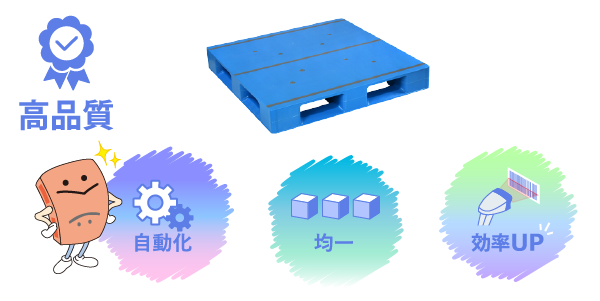 プラスチックパレットのメリット高品質