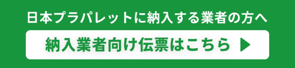 納入業者様向け弊社指定伝票はこちらから